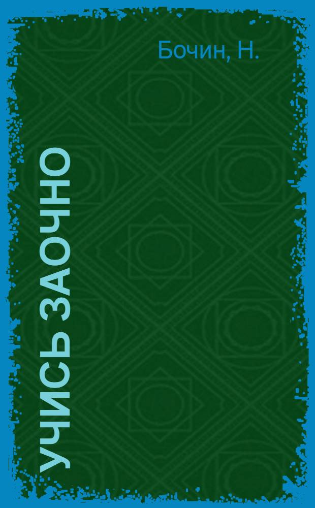 Учись заочно