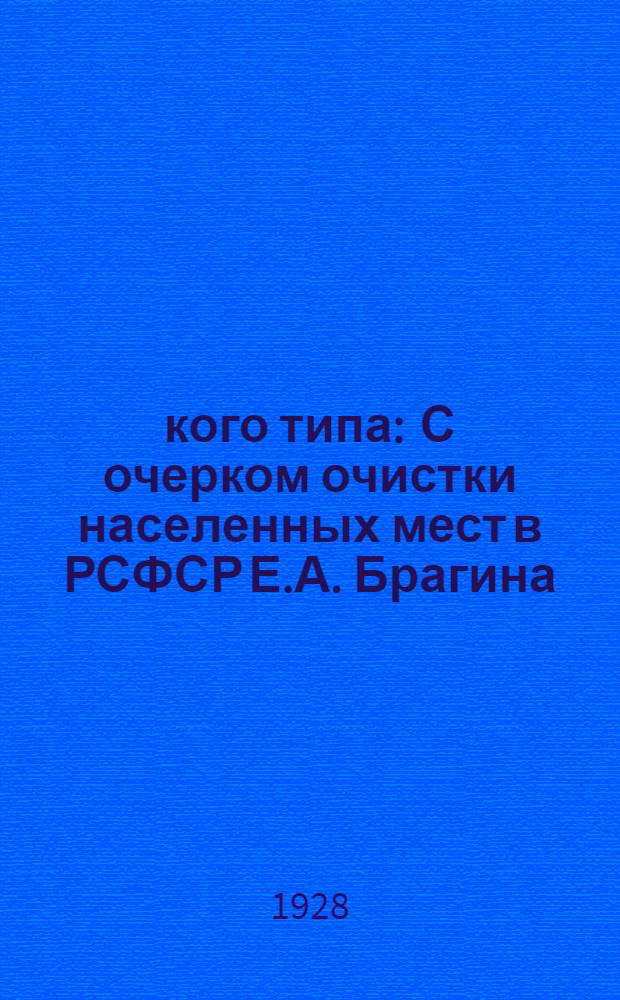 ... кого типа : С очерком очистки населенных мест в РСФСР Е.А. Брагина