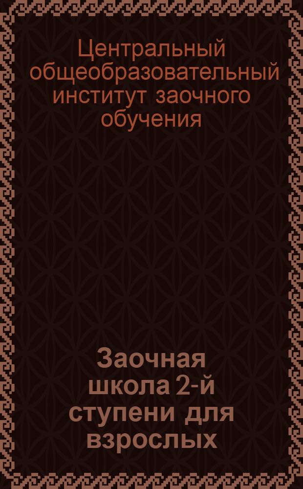 Заочная школа 2-й ступени для взрослых : Арифметика. Урок № 1-