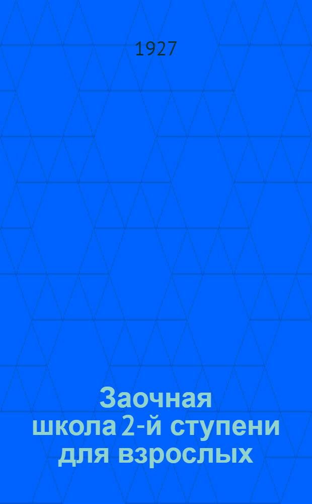 Заочная школа 2-й ступени для взрослых : Арифметика. Урок № 1-. Урок № 2