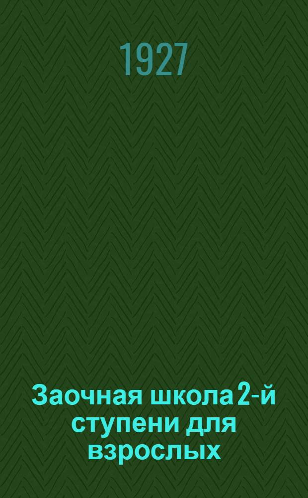 Заочная школа 2-й ступени для взрослых : Арифметика. Урок № 1-. Урок № 4