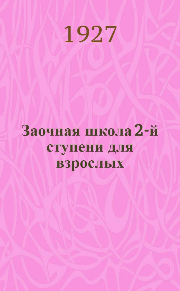 Заочная школа 2-й ступени для взрослых : Арифметика. Урок № 1-. Урок № 7