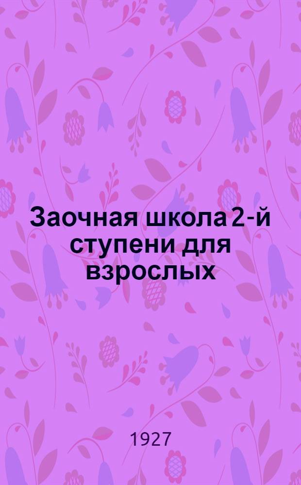 Заочная школа 2-й ступени для взрослых : Арифметика. Урок № 1-. Урок № 9-10