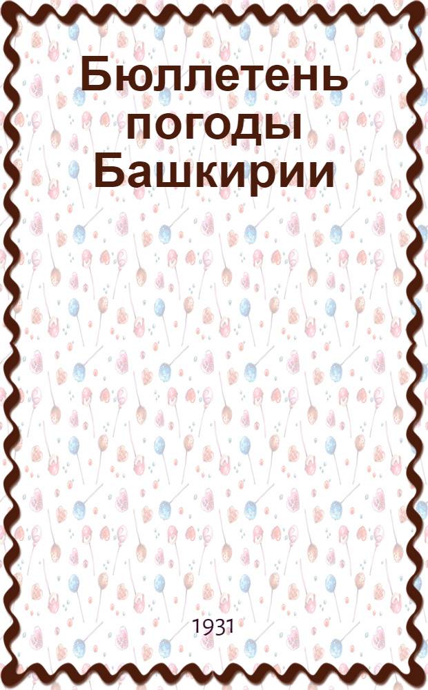 Бюллетень погоды Башкирии : Г. изд. 1-