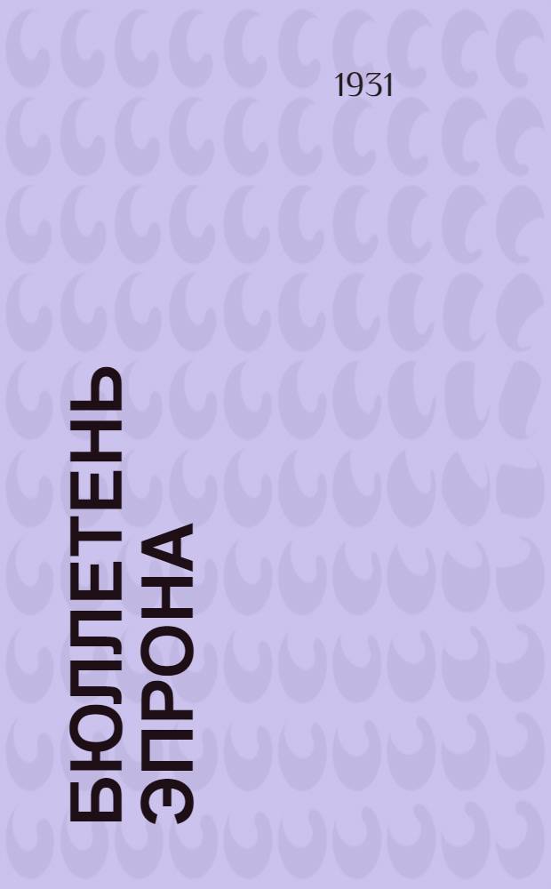 Бюллетень Эпрона : 1931-