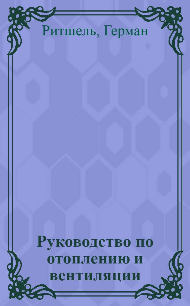 Руководство по отоплению и вентиляции