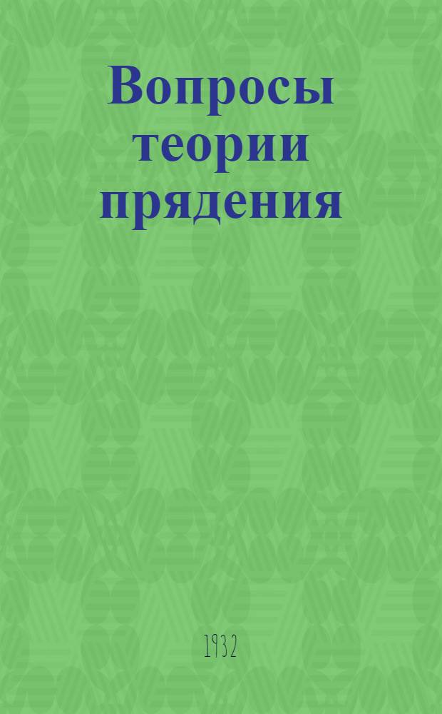 Вопросы теории прядения : (Опыт применения методов математич. анализа и технологич. процессам прядения) : Сб. ст