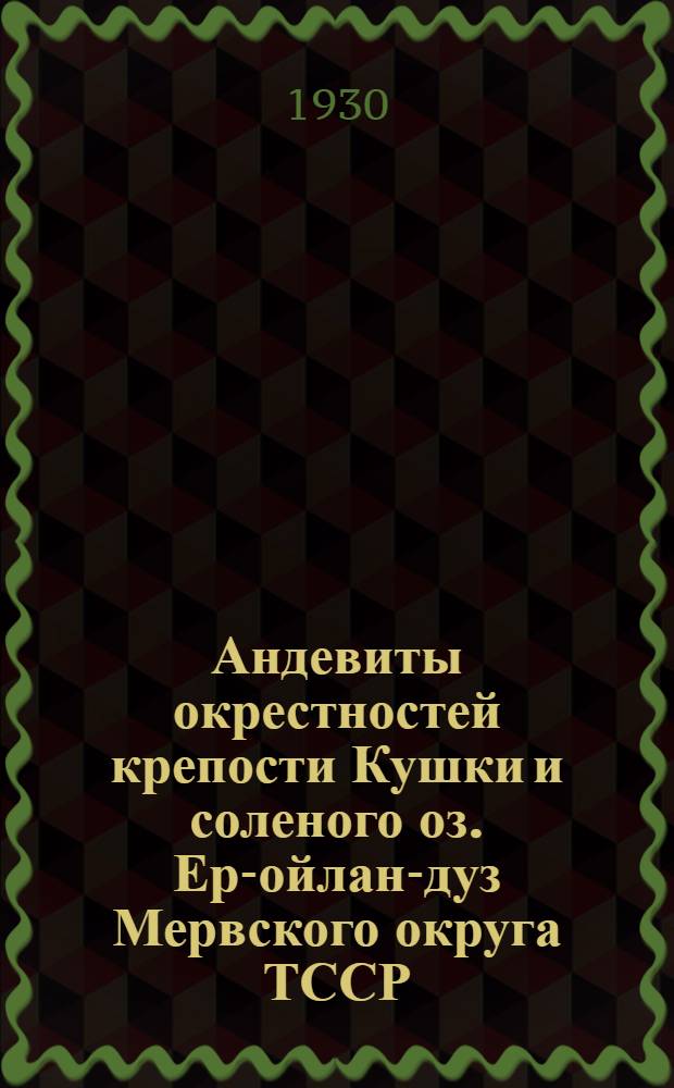 Андевиты окрестностей крепости Кушки и соленого оз. Ер-ойлан-дуз Мервского округа ТССР