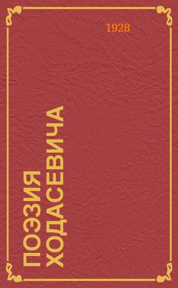 Поэзия Ходасевича