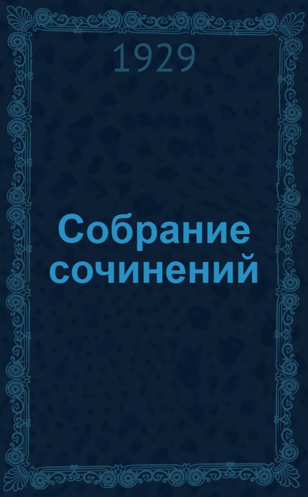 Собрание сочинений : Серия I.Т. II-. Т. 2 : Двадцать тысяч лье под водой