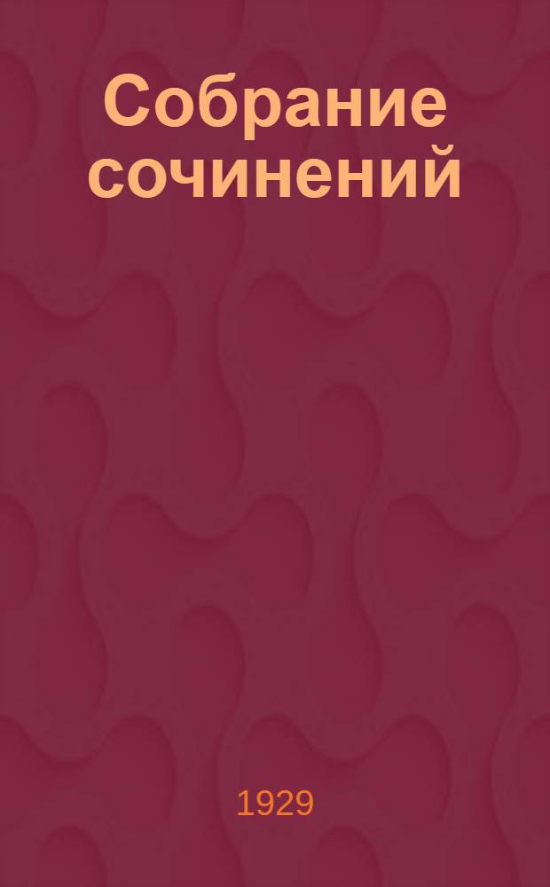 Собрание сочинений : Серия I.Т. II-. Т. 4 : Робур-завоеватель ; Вокруг света в 80 дней