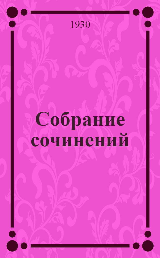Собрание сочинений : Серия I.Т. II-. Т. 5 : В стране мехов