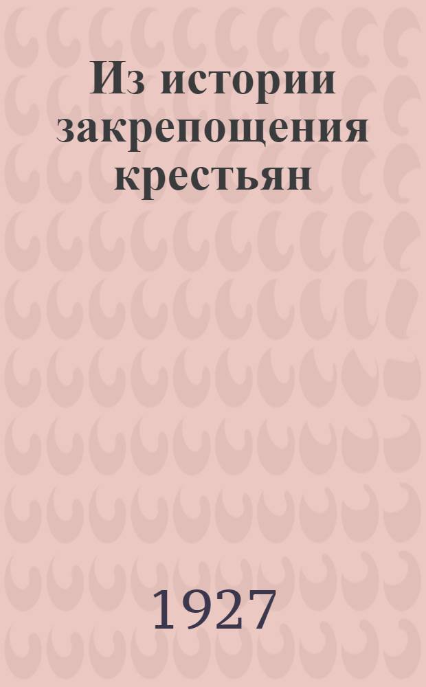 Из истории закрепощения крестьян : (отмена Юрьева дня)
