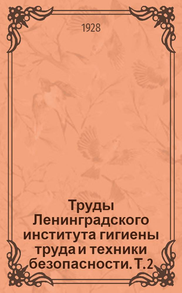 Труды Ленинградского института гигиены труда и техники безопасности. Т. 2