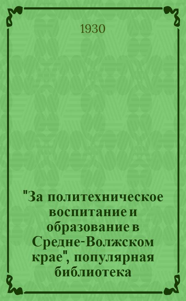 "За политехническое воспитание и образование в Средне-Волжском крае", популярная библиотека : [№] 1-6. № 2 : О политехнизме на базе сельского хозяйства