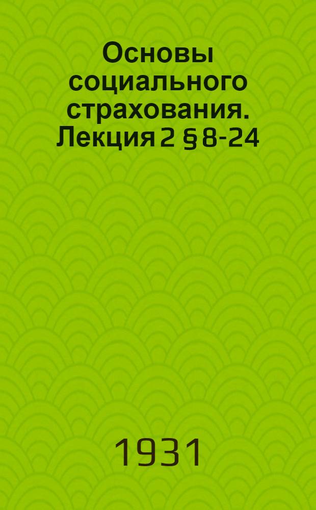 Основы социального страхования. Лекция 2 &sect; 8-24