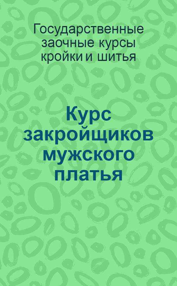 Курс закройщиков мужского платья : Вып. 1-