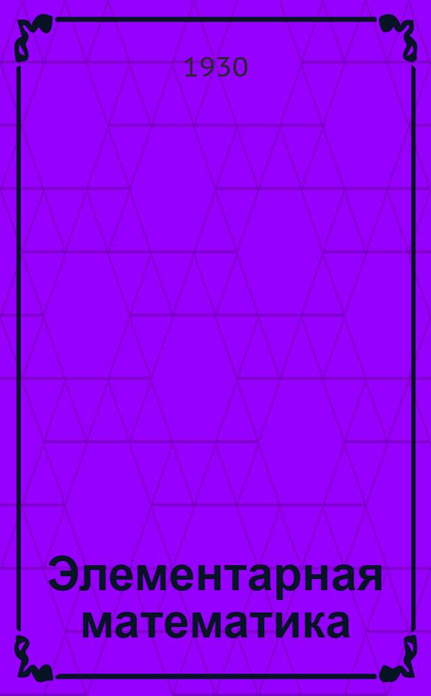 Элементарная математика : Задание № 1-. № 3