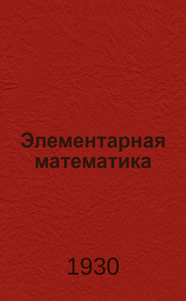 Элементарная математика : Задание № 1-. № 6