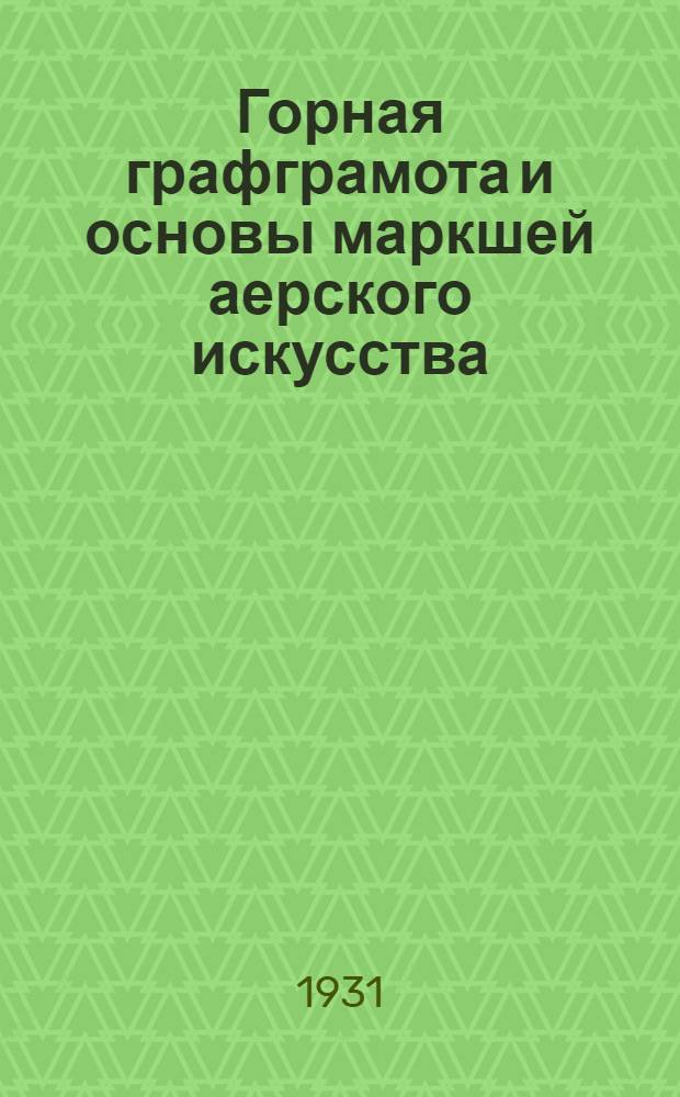 Горная графграмота и основы маркшей аерского искусства : Курс для рабочих и десятников. Урок 1-. Урок 1