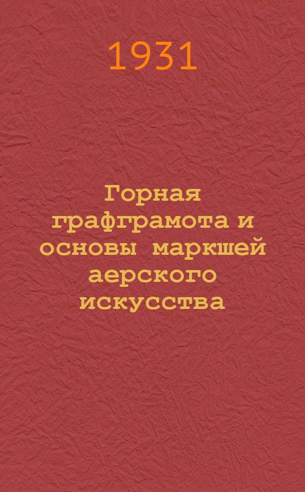Горная графграмота и основы маркшей аерского искусства : Курс для рабочих и десятников. Урок 1-. Урок 4