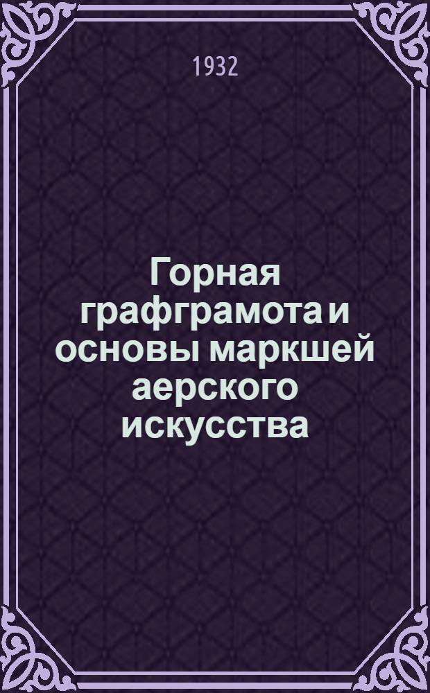 Горная графграмота и основы маркшей аерского искусства : Курс для рабочих и десятников. Урок 1-. Урок 5