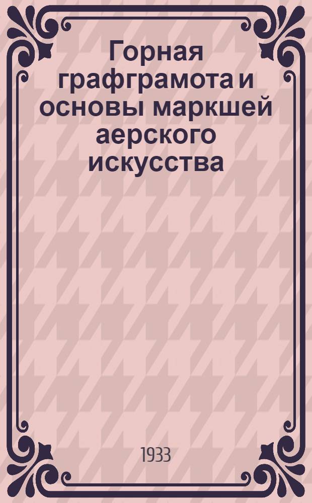 Горная графграмота и основы маркшей аерского искусства : Курс для рабочих и десятников. Урок 1-. Урок 8