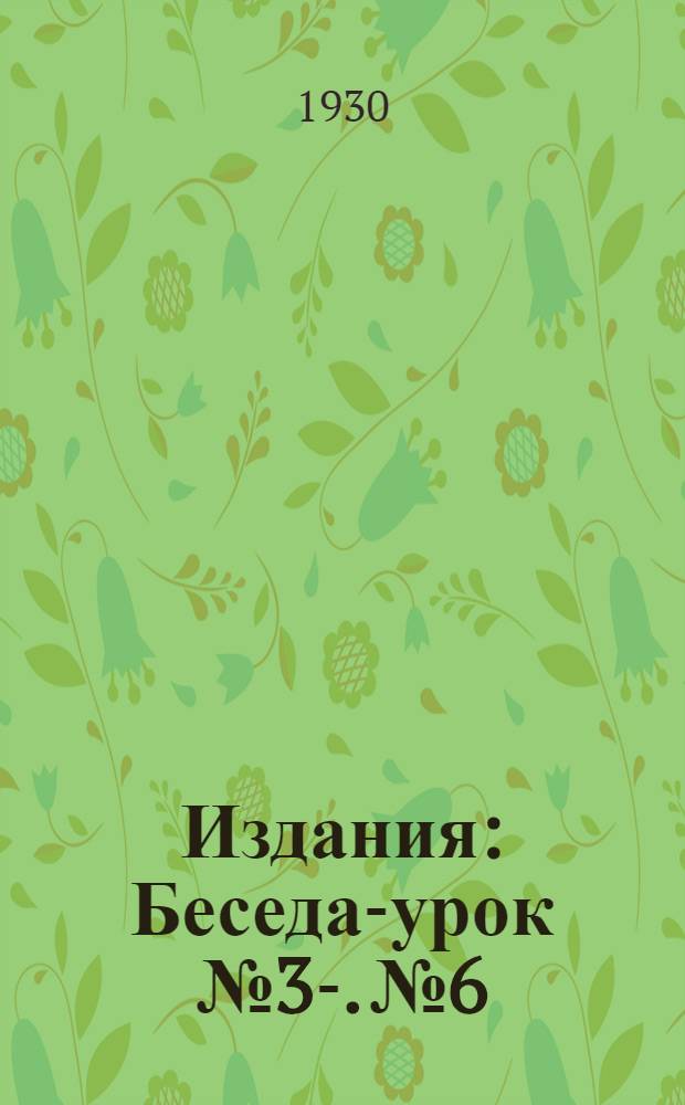 [Издания] : Беседа-урок № 3-. № 6 : Медоносные растения