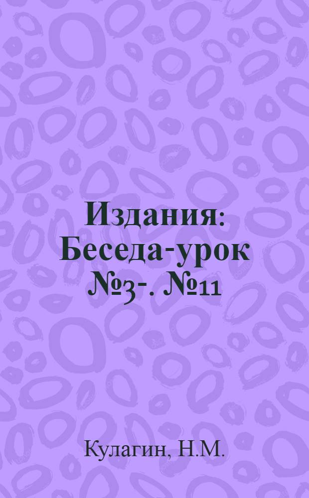 [Издания] : Беседа-урок № 3-. № 11 : Что такое роение пчел