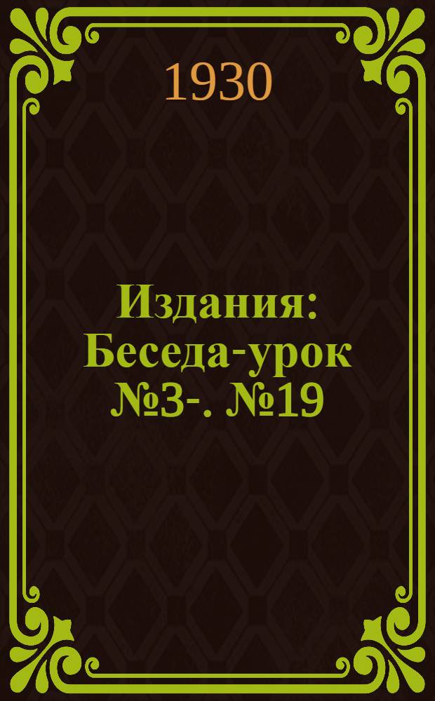 [Издания] : Беседа-урок № 3-. № 19 : План сезонных работ, пасечные записи и отчеты