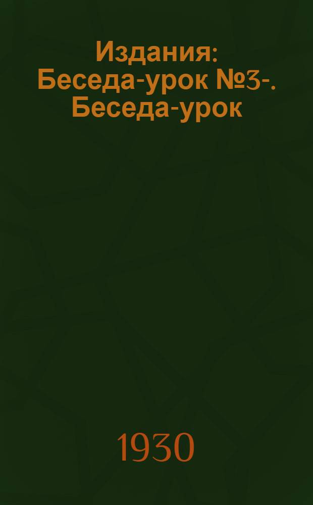 [Издания] : Беседа-урок № 3-. Беседа-урок : Болезни пчел