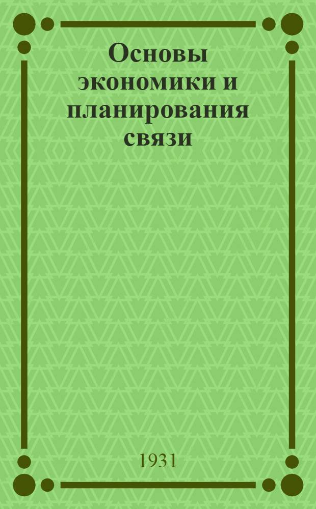 Основы экономики и планирования связи : Письмо 1-