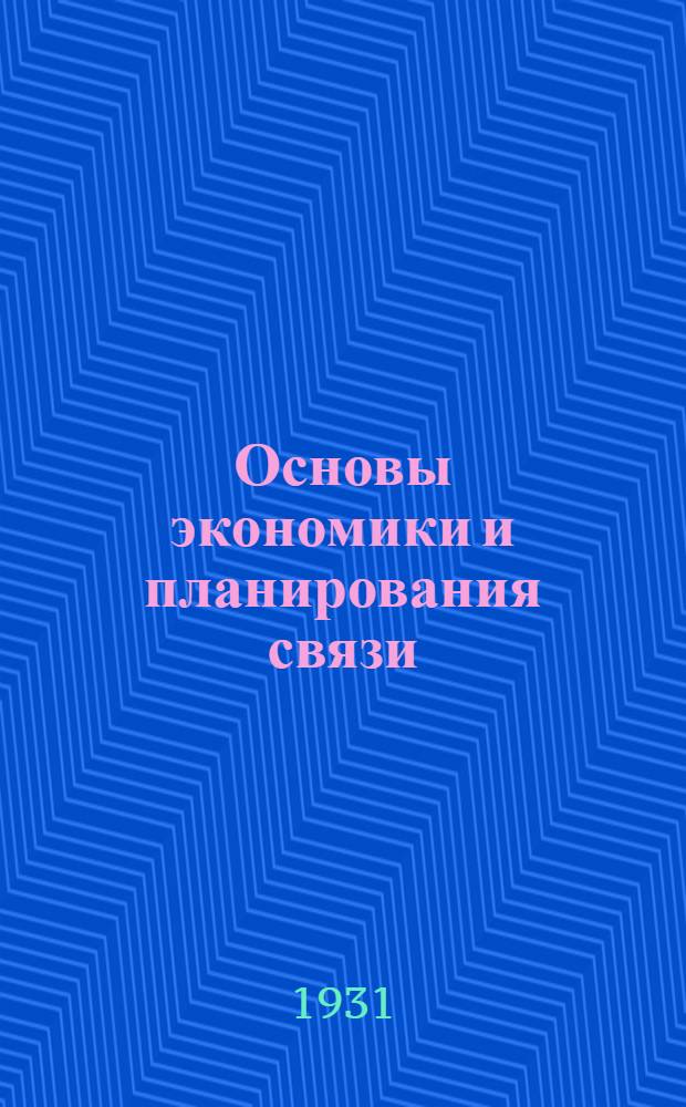 Основы экономики и планирования связи : Письмо 1-. Письмо 1-2
