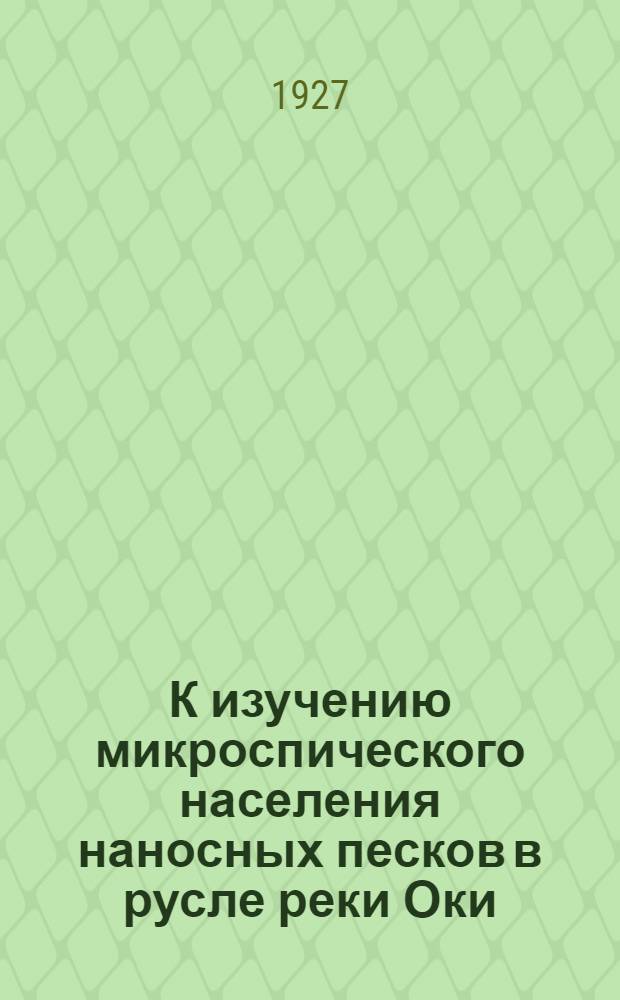 К изучению микроспического населения наносных песков в русле реки Оки