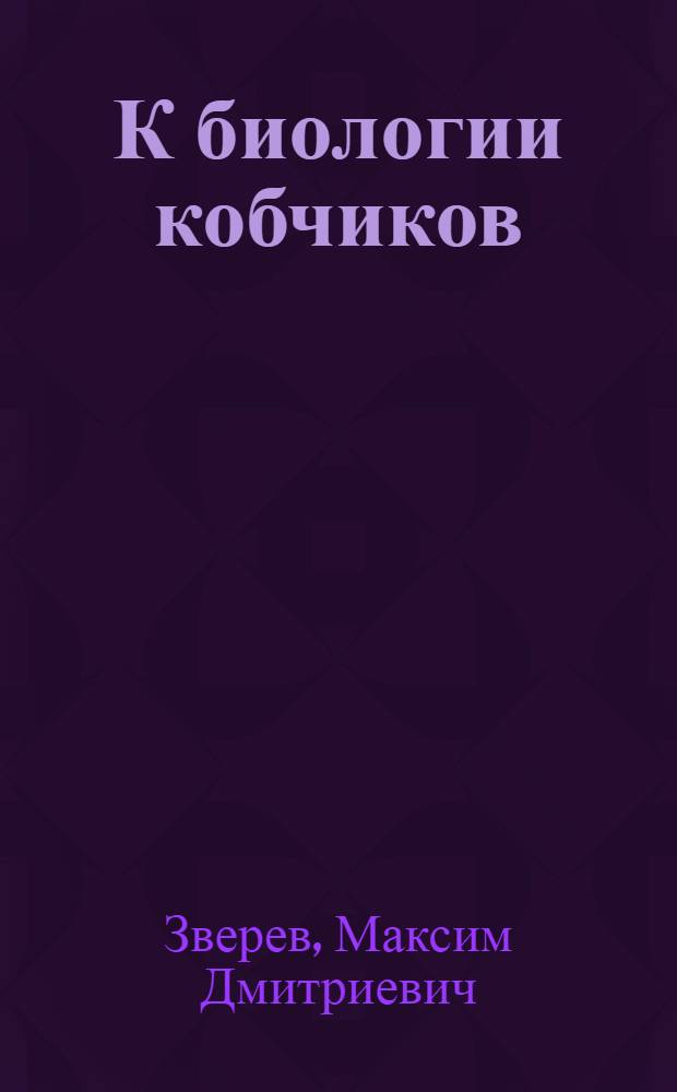 К биологии кобчиков (Erythtopus vespertinus L) и чеглоков (Hypotriovchis subboteo L)