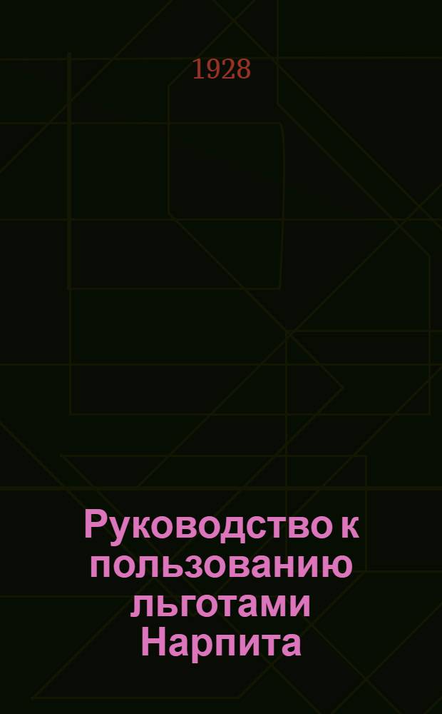 Руководство к пользованию льготами Нарпита