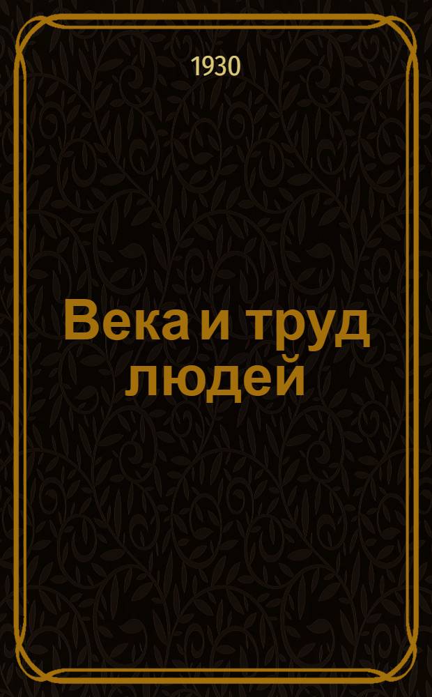 Века и труд людей : Книга для чтения в школе 1 ступени ... Часть 1-