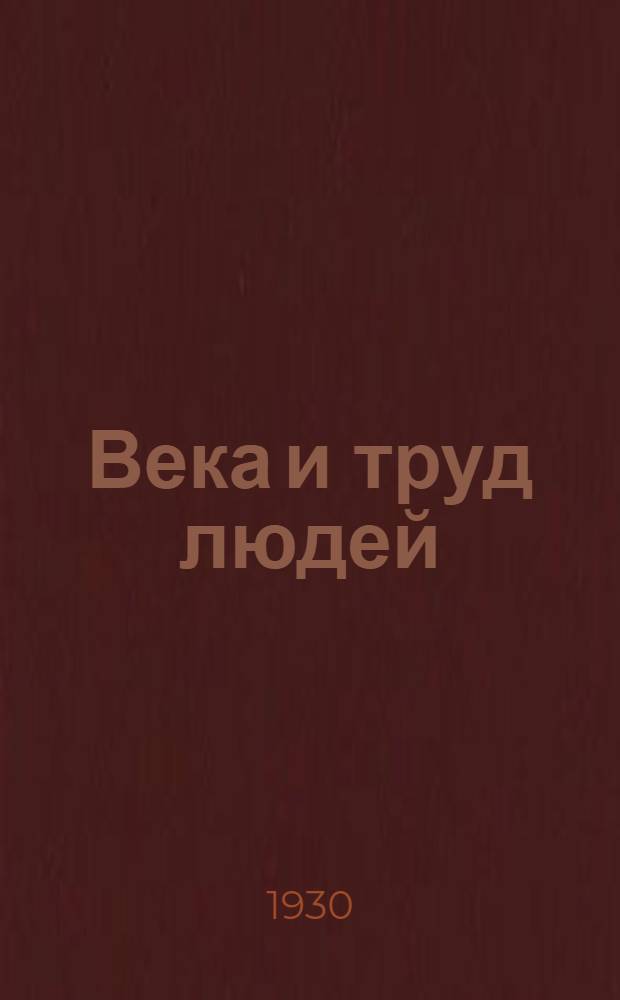 Века и труд людей : Книга для чтения в школе 1 ступени ... Часть 1-. Часть 1