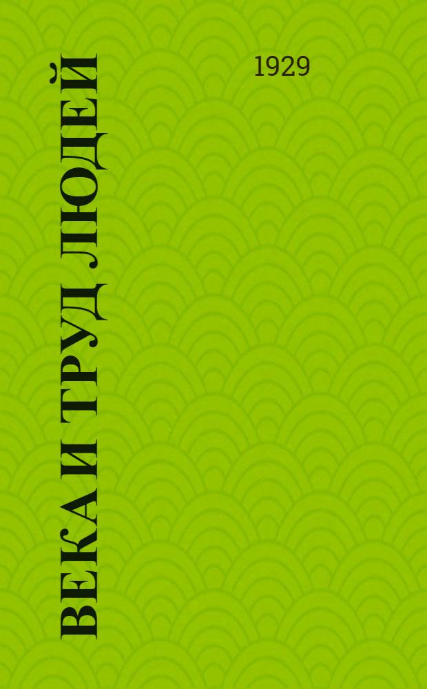 Века и труд людей : Книга для чтения в школе 1 ступени ... Часть 1-