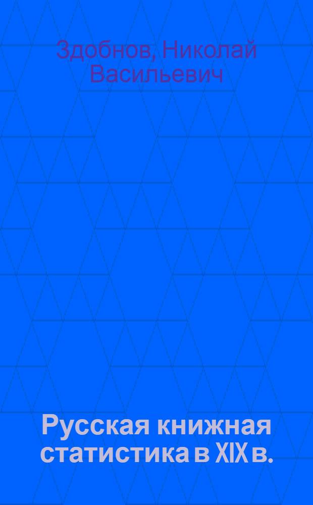 Русская книжная статистика в XIX в. : (Истор. очерк) : Тезисы доклада