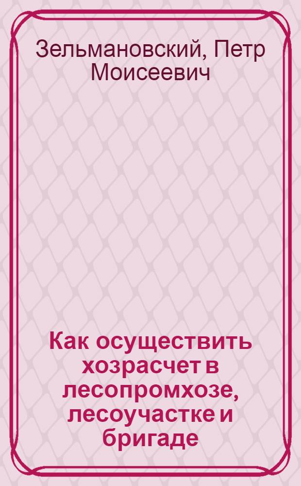 Как осуществить хозрасчет в лесопромхозе, лесоучастке и бригаде