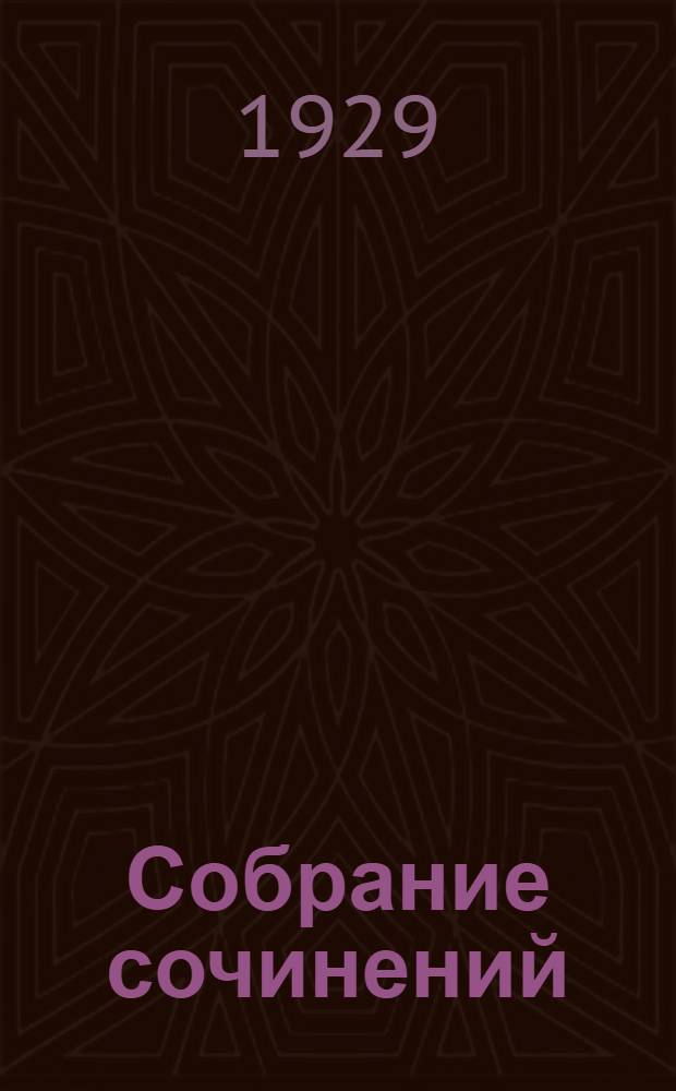 Собрание сочинений