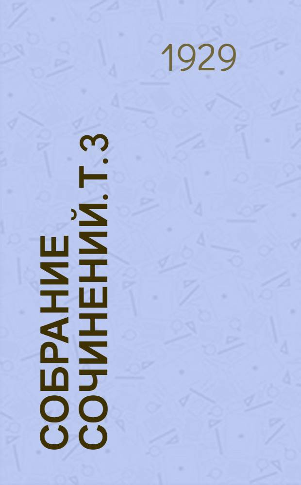 Собрание сочинений. Т. 3 : Рассказы