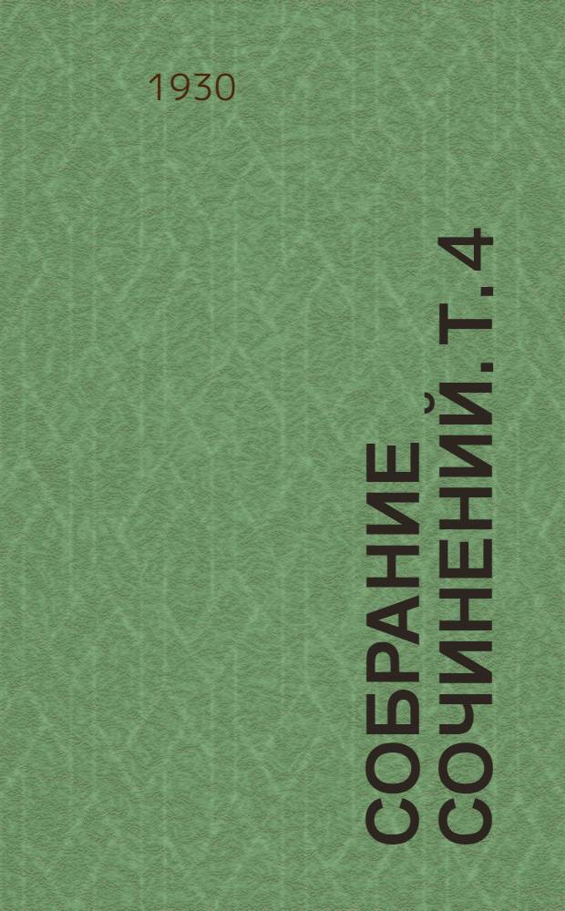 Собрание сочинений. Т. 4 : Сентиментальные повести