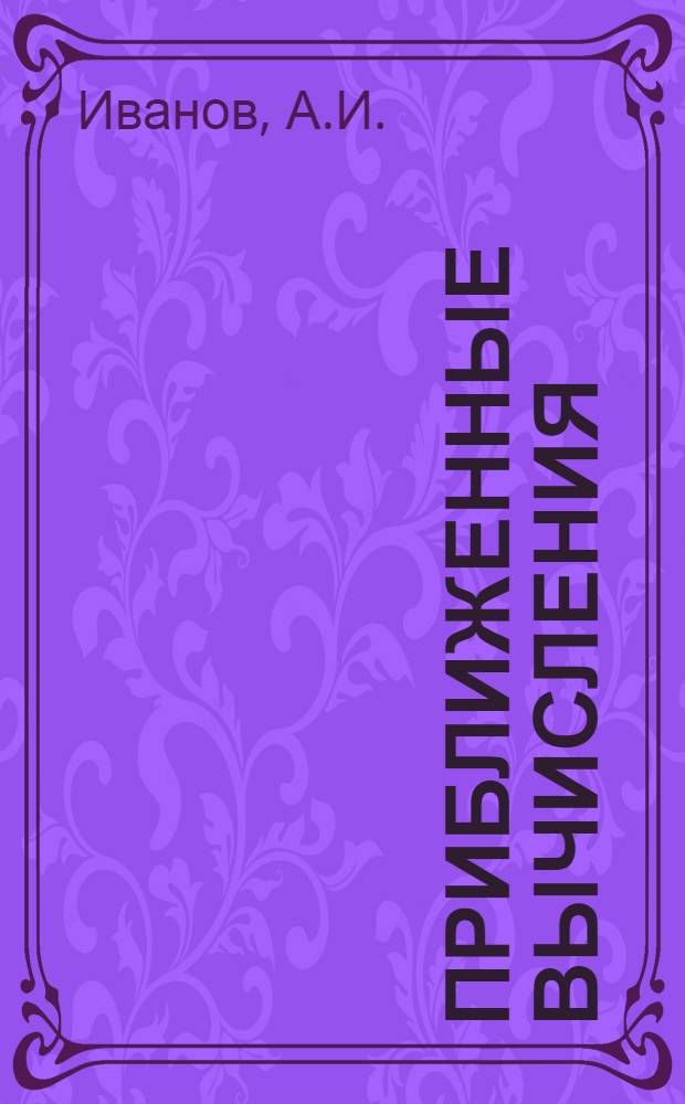 Приближенные вычисления : По Брадису