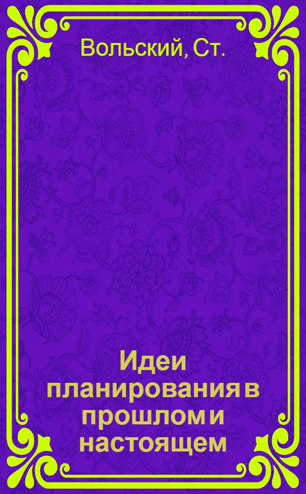 Идеи планирования в прошлом и настоящем : Кн. 2-. Кн. 2 : Социальные мыслители XVI-XIX вв.