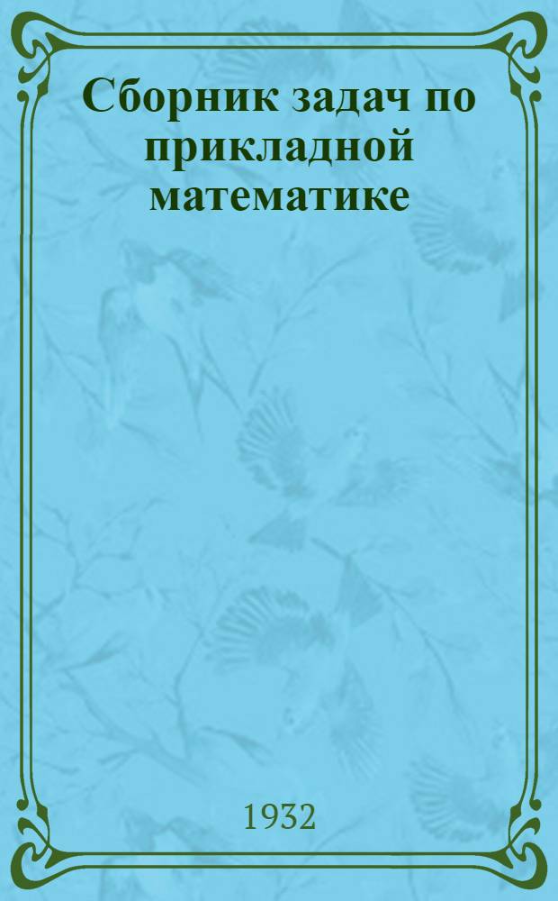 Сборник задач по прикладной математике : Для студентов, аспирантов и препод. втузов Ч. 1-. Ч. 1