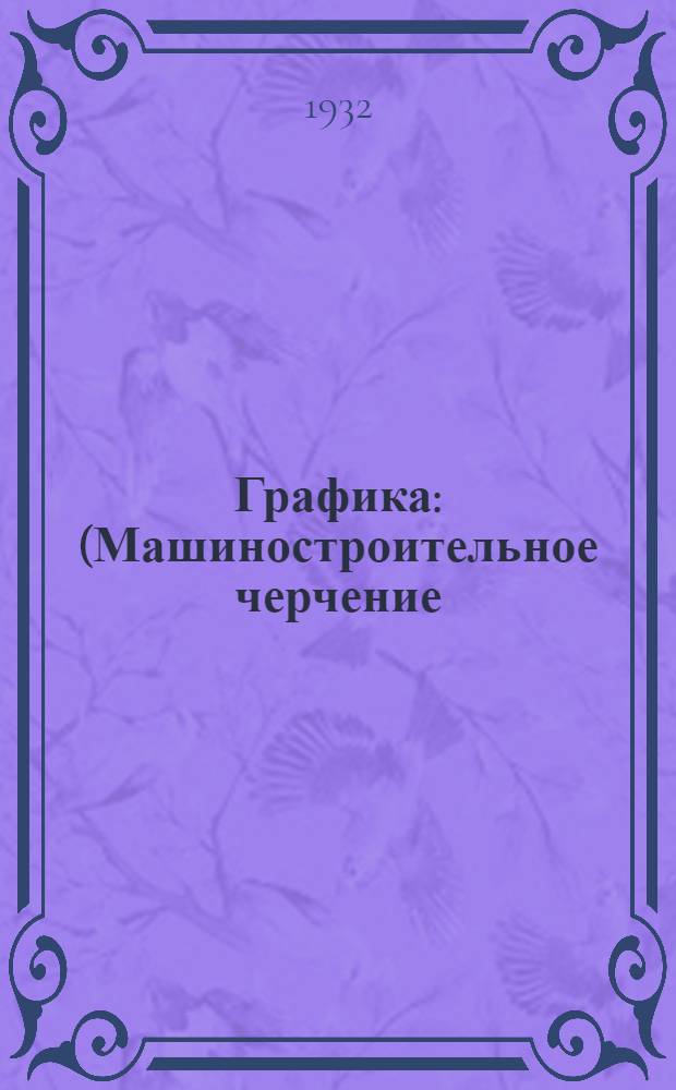 Графика : (Машиностроительное черчение). Вып. 4 : Письма 7-8