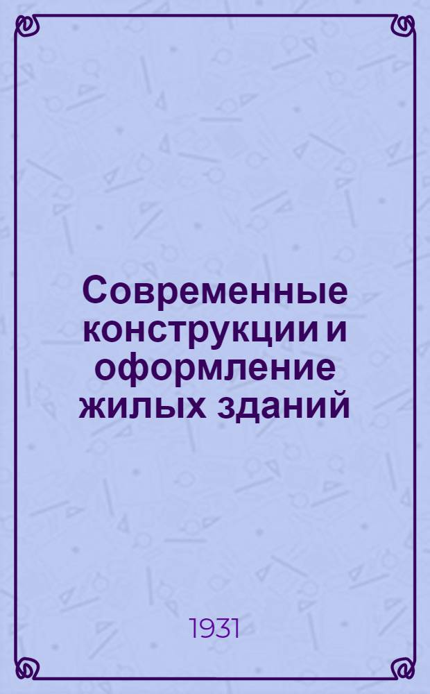 Современные конструкции и оформление жилых зданий : (По материалам Мосстроя). Ч. 1-. Ч. 1 : Общестроительные работы