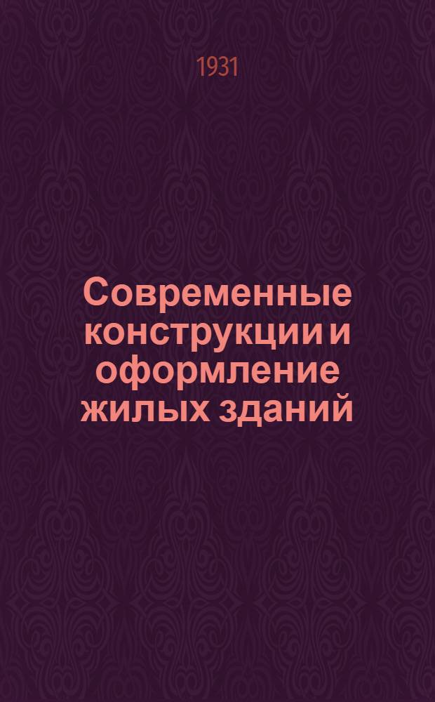 Современные конструкции и оформление жилых зданий : (По материалам Мосстроя). Ч. 1-. Ч. 3 : Водопровод, канализация и газопровод